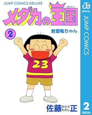 Amazon.co.jp: メダカの王国 1 (ジャンプコミックスDIGITAL) 電子書籍